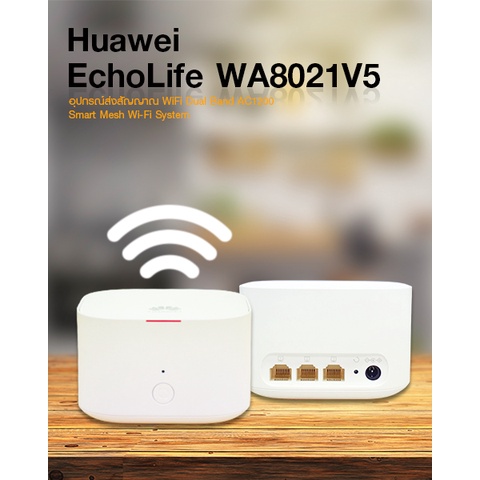 Huawei EchoLife WA8021V5 สินค้ามือ2 ใช้งานได้ อุปกรณ์ส่งสัญญาณ WiFi Dual Band AC1200 Smart Mesh Wi-F
