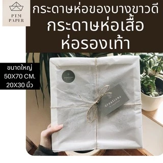 แบ่งขาย 50 แผ่น! กระดาษห่อเสื้อ กระดาษบางขาว 17 แกรม 20x30 นิ้ว กระดาษห่อของ / ห่อเสื้อ ราคาโรงงาน