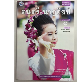 หนังสือเรียนดนตรี-นาฏศิลป์ ม.1 พว