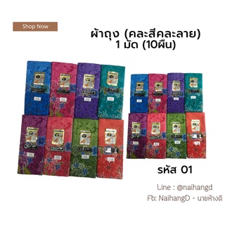 ผ้าถุงคละลาย คละสี มัด 10 ผืน ตราเตียงแท้ 100% กว้าง 2 เมตร เย็บแล้ว  BATIK 81 ตราบุหงา