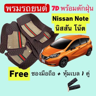 นิสสัน โน๊ต ❤️ nissan Note ❤️ พรมหนัง 7D ปูพื้นรถพร้อมดักฝุ่น 4ชิ้น สั่งตัดตรงรุ่น-ตรงปี แจ้งปี INBOX