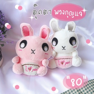 พร้อมส่ง🔖 ตุ๊กตาพวงกุญแจ🐰 ห้อยกับอะไรก็น่าร้ากก