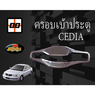 [Le-Kone] ครอบเบ้าเปิดประตู MITSUBISHI CEDIA