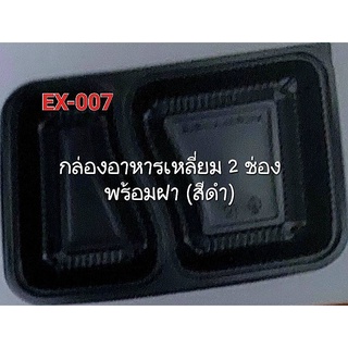 กล่องอาหารเหลี่ยม 2 ช่อง พร้อมฝา (สีดำ)