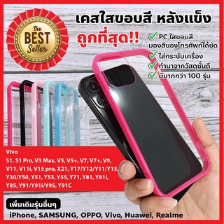 พร้อมส่งจากไทย!! เคส Vivo# V5/V7/V11i/V20Pro/Y19/Y50/Y30/Y91/Y95/S1 Pro เคสใส TPU เคสนิ่มหลังแข็ง เคสขอบสี