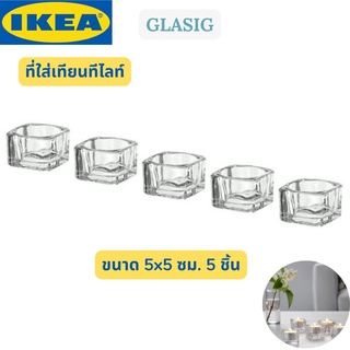 IKEA GLASIG กลอซิก ที่ใส่เทียนทีไลท์ ที่ใส่เทียน แก้วใส ขนาด 5x5 ซม. 4 ชิ้น