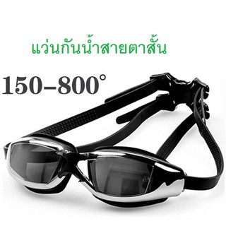 แว่นกันน้ำ สายตาสั้น 150 ถึง 800 แว่นว่ายน้ำ ของแท้ กัน UV 99% Free กล่องแว่น แว่นกันน้ำสายตาสั้น