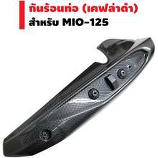 กันร้อนท่อ Mio 125 G18 เคฟล่า ไม่มีฝา งานสวยตรงปก