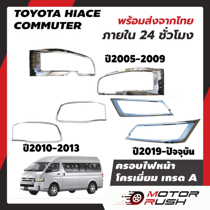 ครอบไฟหน้าโครเมียม รถตู้ COMMUTER ปี2005-2009 ปี2010-2013 ปี2019-ปัจจุบัน อุปกรณ์ แต่งรถ