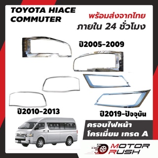 ครอบไฟหน้าโครเมียม รถตู้ COMMUTER ปี2005-2009 ปี2010-2013 ปี2019-ปัจจุบัน อุปกรณ์ แต่งรถ