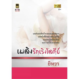 เพลิงรักเริงโลกีย์ / ยิหวา