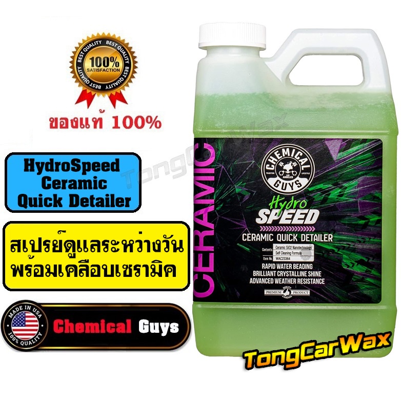 Detailer เช็ดฝุ่นพร้อมเคลือบเซรามิก CG HydroSpeed Ceramic Quick Detailer