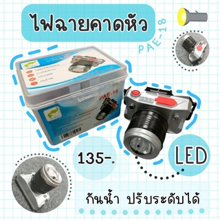 ไฟฉาย ไฟฉายคาดหัว ไฟฉายรูปกล้อง ไฟLED (รุ่น PAE-18)🔦🔥