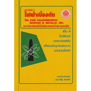 ไฟฟ้าเบื้องต้น อนุกรมไฟฟ้า 4  รหัสสินค้า: 000884