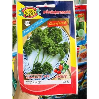 พาร์สเล่ย์ PARSLEY 220เมล็ด พาร์สลี่ย์