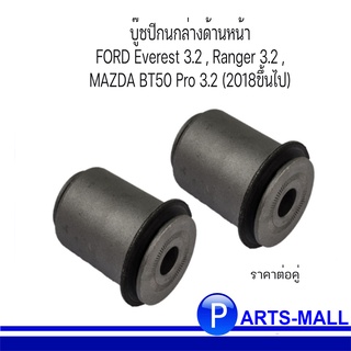 บู๊ชปีกนกล่างด้านหน้า บู๊ชคู่หน้า **แบรนด์ RBIสำหรับ  FORD RANGER, EVEREST, MAZDA T6 ฟอร์ด / มาสด้า ( 1คู่ = 2 ตัว )