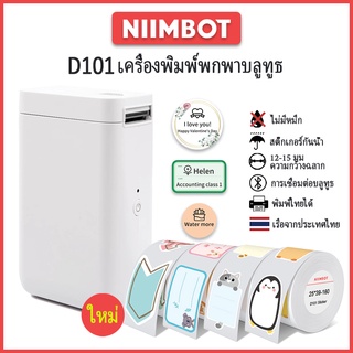 [ผู้ขายในท้องถิ่นใหม่] Niimbot D101 ความกว้าง 10-25 มม. สติกเกอร์เครื่องพิมพ์น่ารักกันน้ำชื่อป้ายชื่อสติ๊กเกอร์