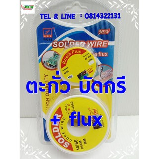 ตะกั่วบัดกรี + flux