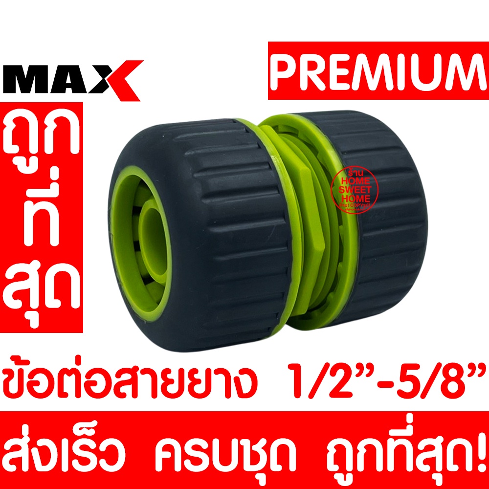 *ส่งไว* ข้อต่อสายยาง 1/2"-5/8" (4หุน-5หุน) ตัวต่อ หัวต่อ 13943 Hose Connector รดน้ำ ราคาโรงงาน ถูกที่สุด
