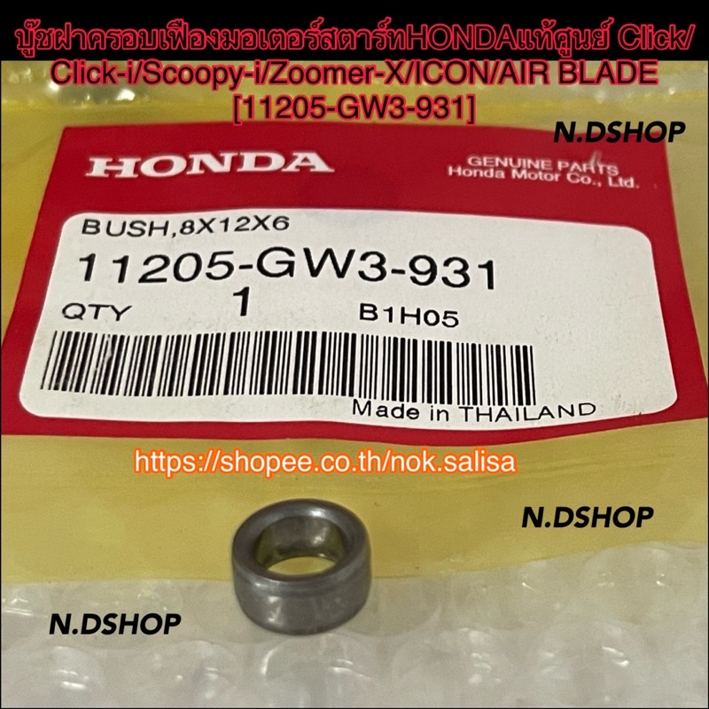 บู๊ชฝาครอบเฟืองมอเตอร์สตาร์ทHONDAแท้ศูนย์ Click/Click-i/Scoopy-i/Zoomer-X/ICON/AIR BLADE [11205-GW3-