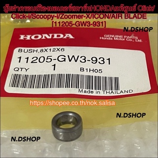 บู๊ชฝาครอบเฟืองมอเตอร์สตาร์ทHONDAแท้ศูนย์ Click/Click-i/Scoopy-i/Zoomer-X/ICON/AIR BLADE [11205-GW3-931]