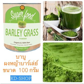 บาบู Baboo  ผงต้นอ่อนข้าวบาร์เล่ย์ ผงหญ้าข้าวบาร์เล่ย์ Barleygrass powder  ขนาด 100 กรัม