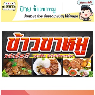 ป้ายไวนิล ร้านข้าวขาหมู สวย คมชัด หน้า 360 แกรม แข็งแรง!!!