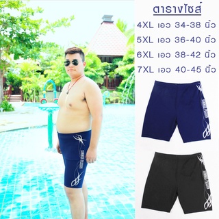 กางเกงว่ายน้ำไซส์ใหญ่ 4XL-7XL เอว 34-45 นิ้ว กางเกงว่ายน้ำชายคนอ้วน ชุดว่ายน้ำชาย กางเกงว่ายน้ำชาย