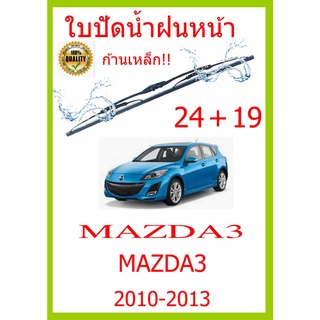 ใบปัดน้ำฝน MAZDA3 MAZDA3 2010-2013 24+19 ใบปัดน้ำฝน ใบปัดน้ำฝน