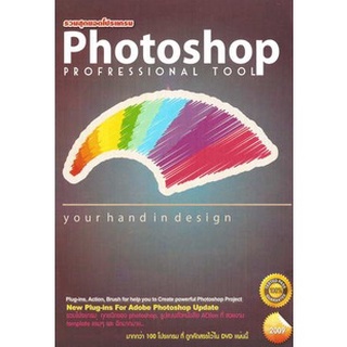 แผ่นโปรแกรมคอมพิวเตอร์ PC รวมสุดยอดโปรแกรม Photoshop Profressional Tool ( 1 DVD )