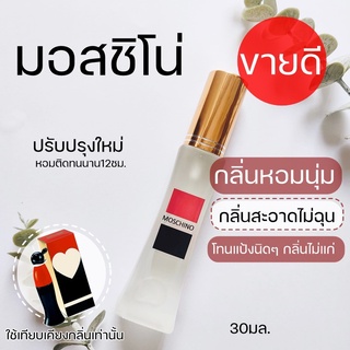 ✨✨น้ำหอมผู้หญิง กลิ่นมอสชิโน่ หอมนุ่มนวล🌷🌷Mosschino 30ml.หอมเก๋ไก๋  น้ำหอมกลิ่นเบาๆ น้ำหอมกลิ่นดอกไม้