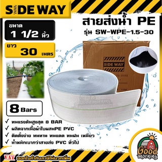 SIDEWAY 🇹🇭 สายส่งน้ำ PE (8Bars) รุ่น SW-WPE-1.5-30 ขนาด 1 1/2นิ้ว ยาว30m. สีขาว 1ม้วน สายส่งสีขาว สายดับเพลิง สายส่ง