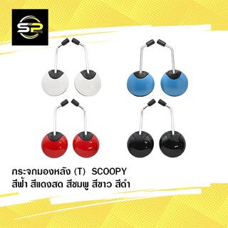 กระจกมองหลัง(T) SCOOPY-I