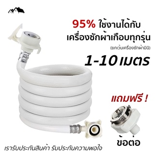 [PI-13]สายน้ำดีเครื่องซักผ้า สายน้ำเข้าเครื่องซักผ้า PVC แถมฟรีข้อต่อก๊อกน้ำ