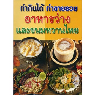 หนังสือ อาหารว่าง และขนมหวานไทย