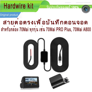 Hardwire kit สายต่อตรงเพื่อบันทึกตอนจอด สำหรับกล้อง 70Mai ทุกรุ่น เช่น 70Mai PRO Plus 70Mai A800 Parking Suveillience