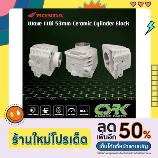 เสื้อสูบเซรามิก Honda Wave 110i 53มิล (Honda Wave 110i 53mm Ceramic Cylinder Block)