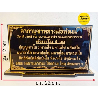 ป้ายคาถาบูชาหลวงพ่อพัฒน์ วัดห้วยด้วน 12×22 cm.