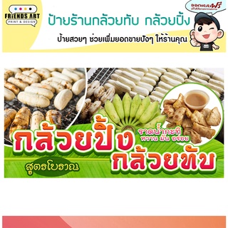 ป้ายไวนิล ร้านกล้วยปิ้ง กล้วยทับ ป้ายสีสวย หนา 360 แกรม แข็งแรง!!!