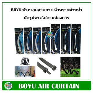 BOYU หัวทรายสายยาง หัวทรายม่านน้ำ สามารถดัดรูปทรงได้ ใช้ตกแต่งตู้ปลา Air Curtain