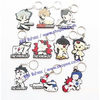 พร้อมส่ง พวงกุญแจยาง กีฬา เทควันโด Taekwondo Skateboard ต่อสู้ รูปแบบต่างๆ เก๋ เท่ห์ ไม่ซ้ำใคร