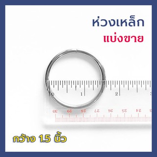 ห่วงเหล็กกลม สีเงิน ขนาด 1.5 นิ้ว อุปกรณ์ชิ้นส่วน DIY