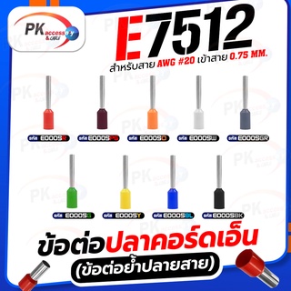 ข้อต่อปลาคอร์ดเอ็น(ข้อต่อย้ำปลายสาย)E7512