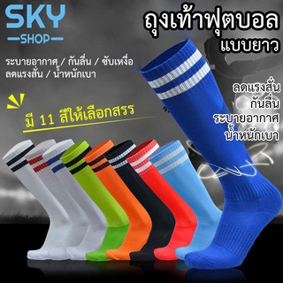 SKY ถุงเท้าฟุตบอล ผู้ใหญ่(L) เด็ก(XS) ผู้ชาย กีฬา ถุงเท้าฟุตบอลฝ้าย Cotton Football Sock