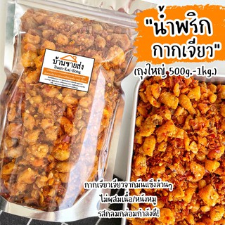 น้ำพริกกากเจียวถุงใหญ่ 500g.-1kg. น้ำพริกกากเจียว (เจียวจากมันแข็งล้วนๆไม่ผสมหนัง) น้ำพริกกากหมู กากเจียว