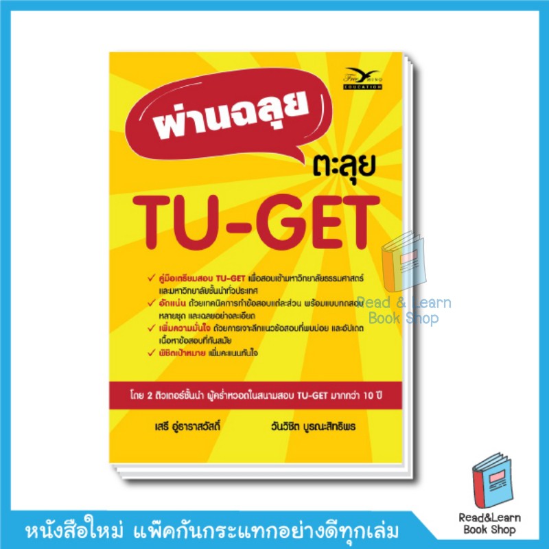 หนังสือผ่านฉลุยตะลุย TU-GET (Chula book)0886