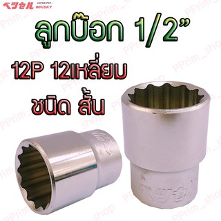 #4D8-14mm. ลูกบ๊อก 1/2" 12เหลี่ยม-12P ชนิดสั้น Vessel Whisky (ของแท้100%)