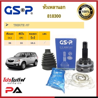 818300 หัวเพลานอก GSP สำหรับรถ ESCAPE /07