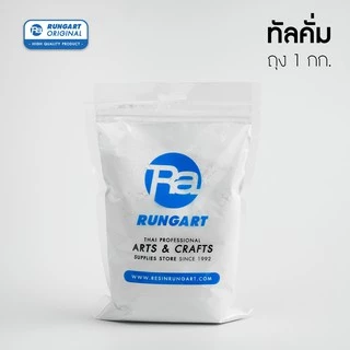 ทัลคัม ผงทัลคั่ม แป้งทัลคัม (Talcum) สำหรับผสมเรซิ่น เพิ่มเนื้อเรซิ่น โป๊วชิ้นงาน - ถุง 1 กก.