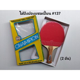 ไม้ตีปิงปอง  Champion #137 (2 อัน)